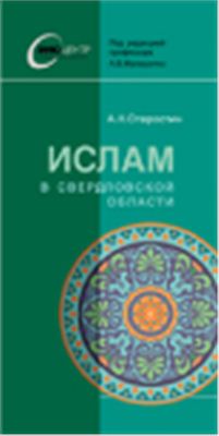 Ислам в Свердловской области