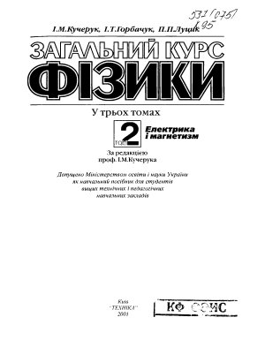 Загальний курс фізики
