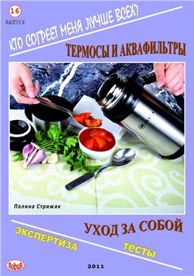 Кто согреет меня лучше всех? Термосы и аквафильтры