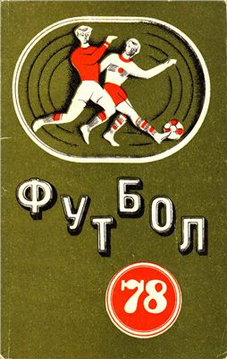Футбол - 1978