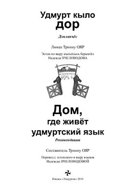 Удмурт кыло дор. Дом, где живёт удмуртский язык