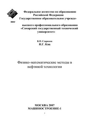 Физико-математические методы в нефтяной технологии