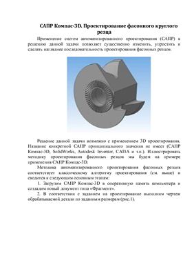 Проектирование фасонного круглого резца в САПР Компас-3D