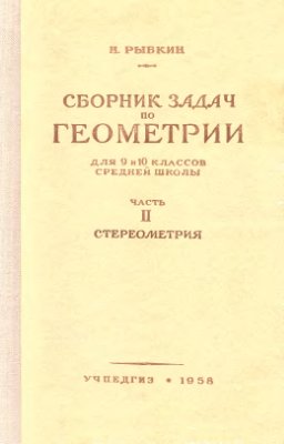 Сборник задач по геометрии. Часть 2. Стереометрия. 9-10 класс