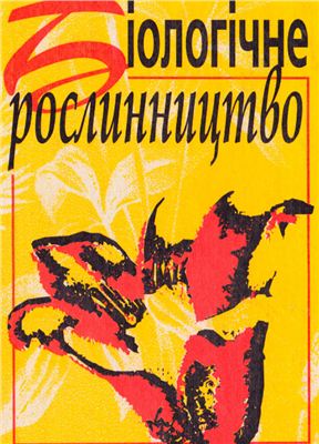 Біологічне рослинництво