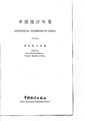 Государственное статистическое управление Китая State statistical Bureau, People’s Republic of China 国家统计局China statistical yearbook 1994 中国统计年鉴1994