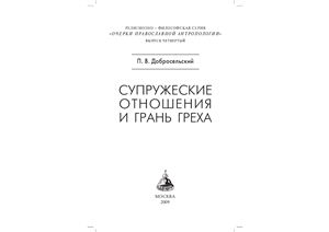 Супружеские отношения и грань греха
