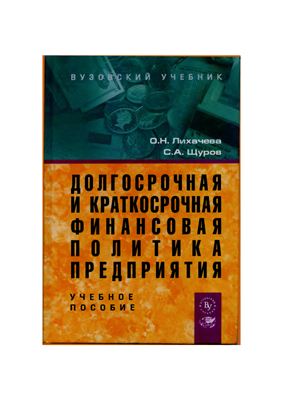 Долгосрочная и краткосрочная финансовая политика предприятия