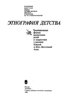 Этнография детства. Традиционные формы воспитания детей и подростков у народов Южной и Юго-Восточной Азии