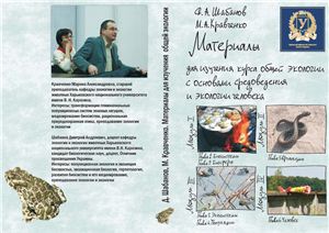 Материалы для изучения курса общей экологии с основами средоведения и экологии человека