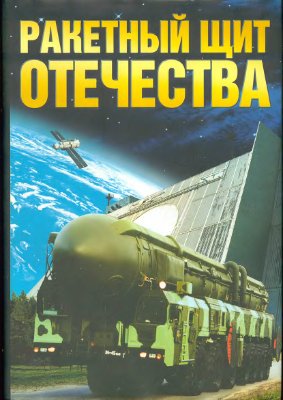Ракетный щит Отечества