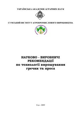 Науково-виробничі рекомендації по технології вирощування гречки та проса