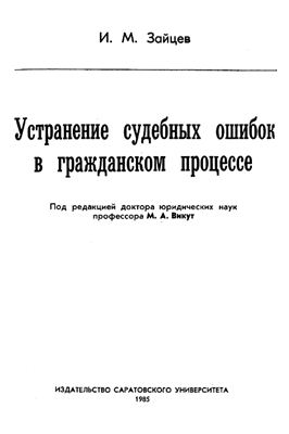 Устранение судебных ошибок в гражданском процессе