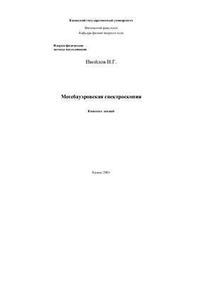 Мессбауэровская спектроскопия. Конспект лекций