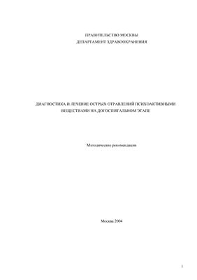 Диагностика и лечение острых отравлений на догоспитальном этапе