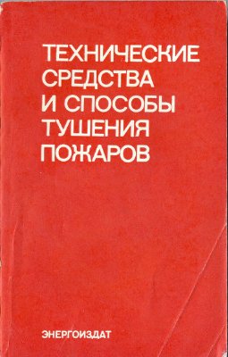 Технические средства и способы тушения пожаров