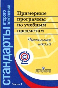 Учебные программы - Примерные программы по учебным предметам. Начальная школа. В 2 частях. Часть 1