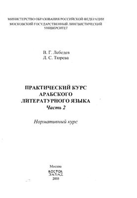 Практический курс арабского литературного языка. В 2 частях. Часть 2. Нормативный курс