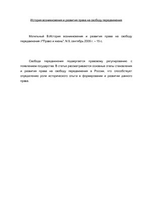 История возникновения и развития права на свободу передвижения