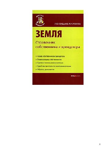 Земля: справочник собственника и арендатора