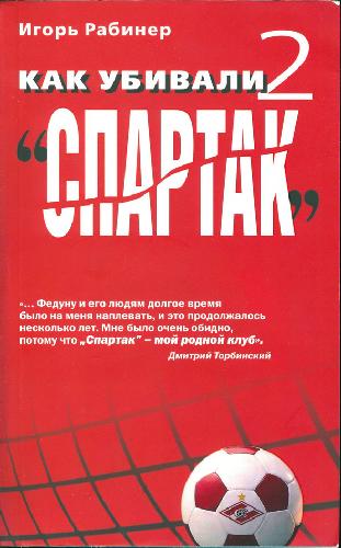 Как убивали ''Спартак'' 2