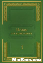 Ислам на краю света. История ислама в Западной Сибири = Ислам дѳнья кырыенда. Кѳнбатыш Себердә ислам дине тарихы: в 3 томах