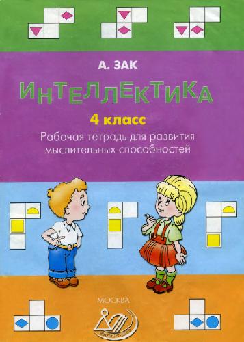 Интеллектика 4 класс. Тетрадь для развития мыслительных способностей
