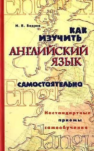 Как изучить английский язык самостоятельно: Нестандарт. приемы самообучения