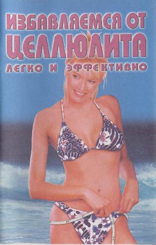 Избавляемся от целлюлита легко и эффективно