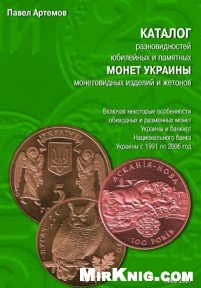 Каталог разновидностей юбилейных и памятных монет Украины