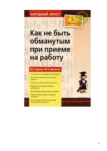 Как не быть обманутым при приеме на работу: что надо делать, отправляясь на собеседование, как оценить уровень своего соответствия вакансии, когда отказ в приеме на работу незаконен, какие документы вправе потребовать работодатель, как согласовать условия трудового договора, когда при приеме на работу необходим медосмотр, как согласовать условия об оплате труда и режиме рабочего времени