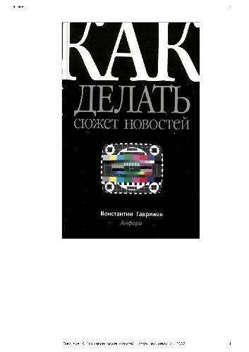 Как делать сюжет новостей и стать медиатворцом: [руководство для начинающих тележурналистов]