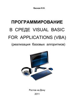 Программирование в среде VBA (реализация базовых алгоритмов)