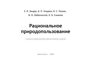 Рациональное природопользование