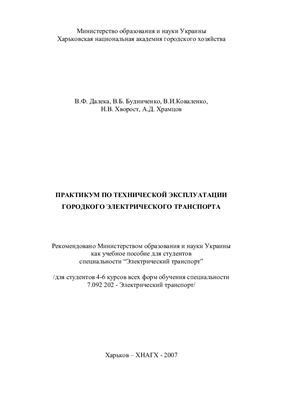 Практикум по технической эксплуатации городского электрического транспорта