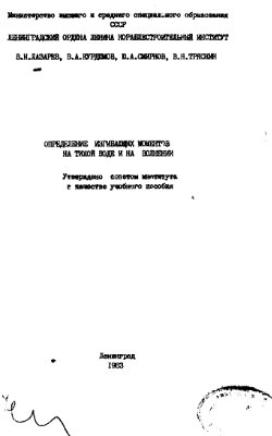 Определение изгибающих моментов на тихой воде и на волнении
