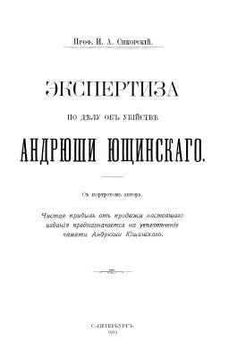 Экспертиза по делу об убийстве Андрюши Ющинского