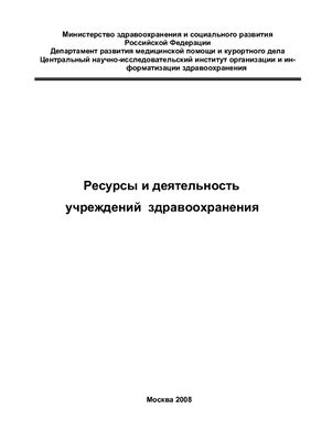 Минздравсоцразвития России. Ресурсы и деятельность учреждений здравоохранения в 2007 г. (2008)