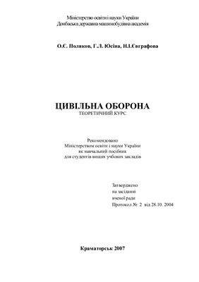Цивільна оборона. Теоретичний курс: Учбовий посібник