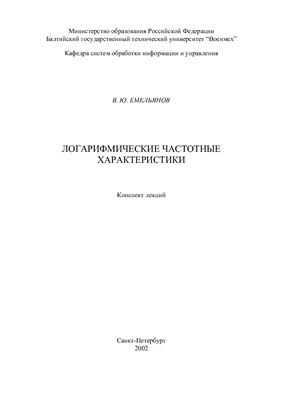 Логарифмические частотные характеристики