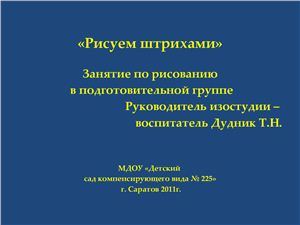 Рисуем штрихами. Конспект и презентация к занятию по рисованию