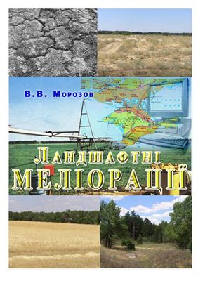Ландшафтні меліорації. Навчальний посібник