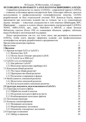 Путеводитель по пакету LaTeX и его расширению LaTeX2e (+расширенное оглавление)