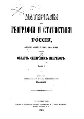 Материалы для географии и статистики России, собранные офицерами генерального штаба. Область сибирских киргизов. Часть I