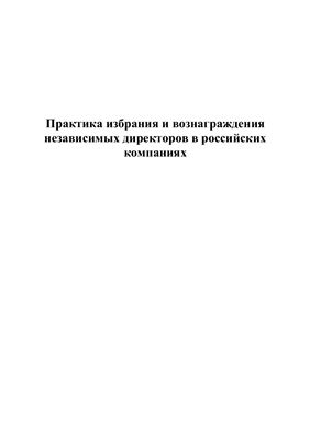 Практика избрания и вознаграждения независимых директоров в российских компаниях