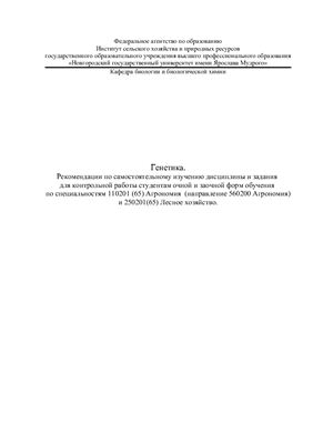 Генетика