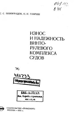 Износ и надежность винторулевого комплекса судов