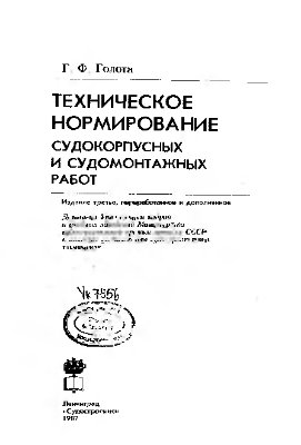 Техническое нормирование судокорпусных и судомонтажных работ