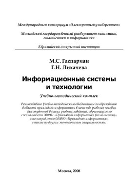 Информационные системы и технологии: учебно-методический комплекс