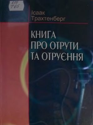 Книга про отрути і отруєння